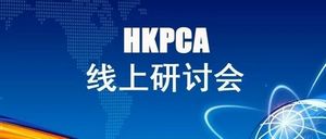 HKPCA 4月22日线上研讨会：先进FPC技术及挑战